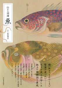 江戸の図譜　魚