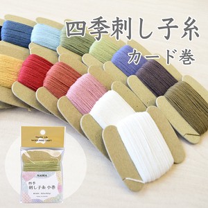 【新】四季刺し子糸　小巻（カード巻）約25m　日本製　Sashiko thread