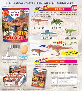 「入浴剤」学研の図鑑ライブ 恐竜 BIGバスボール