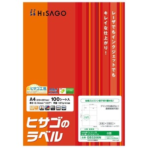 ヒサゴ A4ミシン目入ラベル8面 100シート GB3206N
