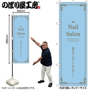 ☆N_のぼり 53188 Nail Salon 水色