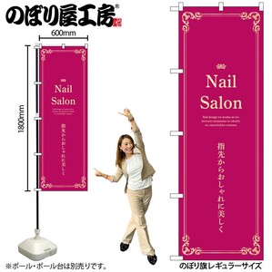 ☆N_のぼり 53189 Nail Salon エンジ