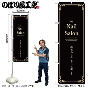 ☆N_のぼり 53190 Nail Salon 黒