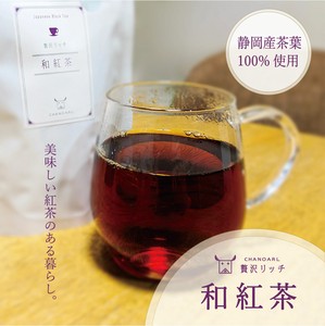 贅沢リッチ 和紅茶（ティーバッグ5P） 厳選 フルーティー 水出し 国産紅茶