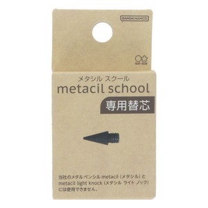 【鉛筆】metacil school 替芯