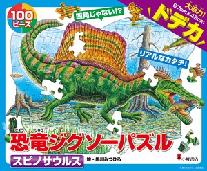 恐竜ジグソーパズル (3)  スピノサウルス