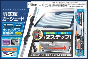 「カー用品」ラクラク蛇腹カーシェード（フロント）