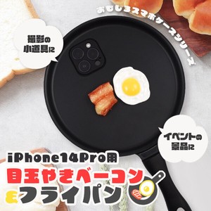 ＼ おもしろスマホケースシリーズ ／　iPhone 14 Pro用 目玉焼きベーコン&フライパン iPhoneケース