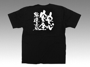 E黒Tシャツ 12756 安心安全 XL P・O・Pプロダクツ