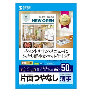 サンワサプライ インクジェットスーパーファイン用紙 A4 (マット・薄手) 50枚 JP-EM4NA4N2