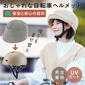 【ヘルメット 帽子セット】ヘルメット・クロシェ おしゃヘル 自転車 SG