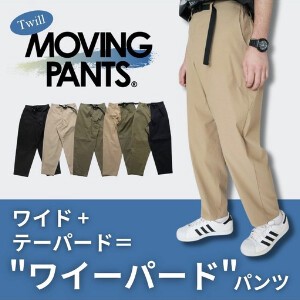 【予約販売】【MOVING PANTS】ライトツイルワイパ−ドパンツ【2024夏物】【ユニセックス】