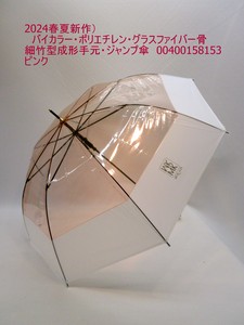 2024春夏新作）雨傘長傘-婦人　バイカラー・ポリエチレン・グラスファイバー骨細竹型成形手元・ジャンプ傘