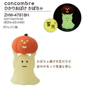 「受注締切5/30」concombre ひかりおばけ かぼちゃ