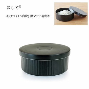 おひつ (1.5合炊) 黒マット線彫り 西日本陶器 KG13-08　波佐見焼 保存 容器