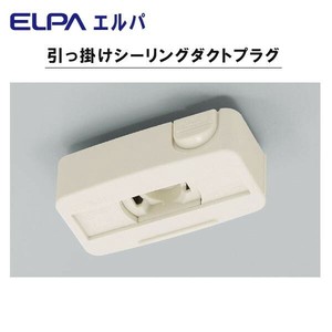 ELPA　引っ掛けシーリングダクトプラグ　EW-LR09H