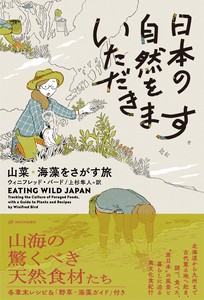 日本の自然をいただきます──山菜・海藻をさがす旅【ノンフィクション】