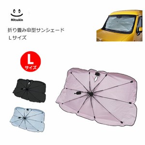 折り畳み 傘型 サンシェード Lサイズ  三金商事 カー用品 収納袋付