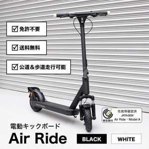 Air Ride 電動キックボード 型式認定済