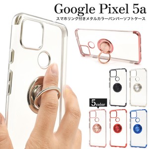 Google Pixel 5a用スマホリング付きメタルカラーバンパーソフトクリアケース