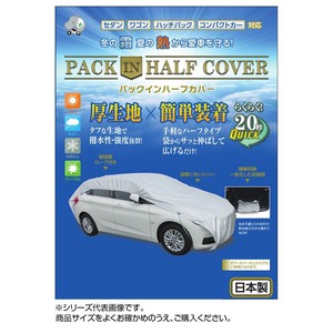 平山産業 車用カバー パックインハーフカバー 6型