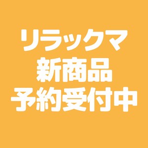 【5月5日締切】リラックマ BASIC RILAKKUMA タオル・ペスケース・ポーチ (ys)