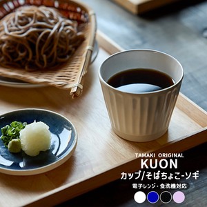 和食器 TAMAKI クオン Kuon カップ ソギ 210ml [お皿 おしゃれ かわいい 食器 北欧 蕎麦猪口 削ぎ]