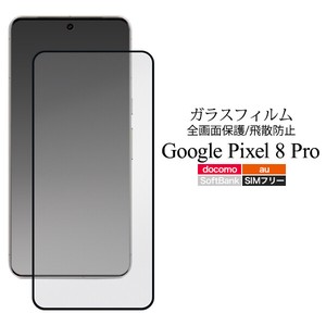 液晶全体をガード！　Google Pixel 8 Pro用液晶保護ガラスフィルム