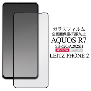 液晶全体をガード！　AQUOS R7 SH-52C/A202SH/LEITZ PHONE 2用液晶保護ガラスフィルム