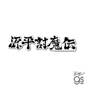 ナムコレジェンダリーシリーズ ステッカー 源平討魔伝/ビッグサイズ クラシック ゲーム グッズ BNE020