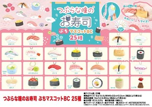 「ぬいぐるみ」つぶらな瞳のお寿司　ぷちマスコットBC 25種