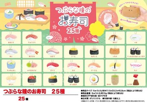 「ぬいぐるみ」つぶらな瞳のお寿司　25種