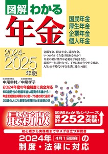 2024−2025年版 図解わかる年金