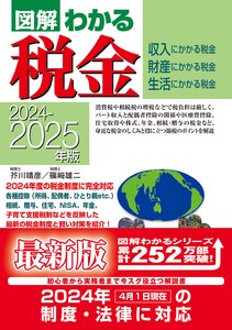2024−2025年版 図解わかる税金