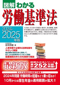 2024−2025年版　図解わかる労働基準法