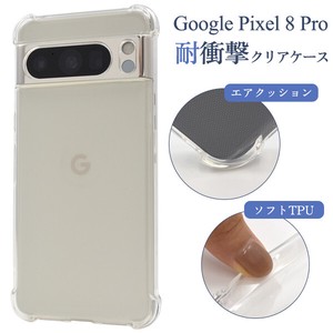＜スマホケース＞Google Pixel 8 Pro用耐衝撃クリアケース