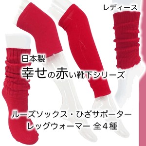 【レディース】日本製 幸せの赤い靴下シリーズ② ルーズソックス・サポーター・レッグウォーマー