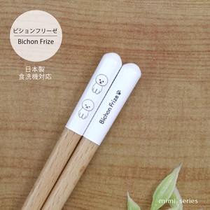 【mimi ビションフリーゼ箸】23cm Bichon Frize 犬 犬雑貨  日本製 食洗機対応 動物［いぬグッズ］