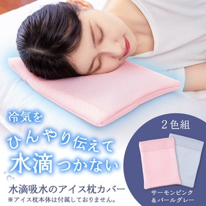 【2024新作】水滴吸水のアイス枕カバー　2色組