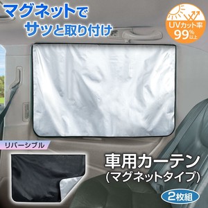 【2024新作】車用カーテン(マグネットタイプ)2枚組