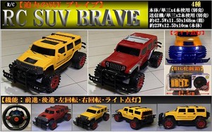 「ラジコン」RC SUV BRAVE（SUV ブレイブ）