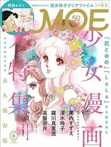 MOE 2024年6月号 (巻頭特集「花とゆめ」「LaLa」から生まれた少女漫画大特集