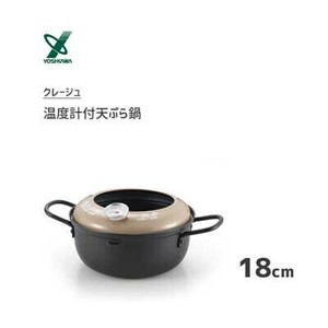 数量限定　温度計付 天ぷら鍋 18cm クレージュ ヨシカワ YJ3371