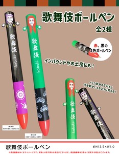 「特価」歌舞伎ボールペン