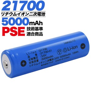 PSE技術基準適合！ 21700 リチウムイオン充電池 5000mAh　（保護回路なしタイプ）