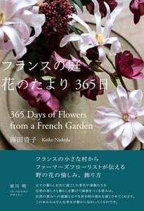 フランスの庭 花のたより365日