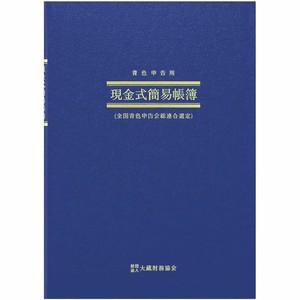【アピカ】簡易帳簿(青色申告用) 現金式簡易帳簿