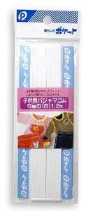 【日本製】子供用パジャマゴム　白　巾13mm×長さ1.2m（まとめ買い10点）