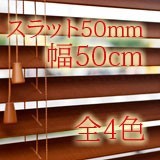 調整可【幅50cm】高100〜230cm【ｽﾗｯﾄ50mm】全4色 木製ブラインド カーテン