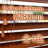 調整可【幅80cm】高100〜230cm【ｽﾗｯﾄ50mm】全4色 木製ブラインド カーテン